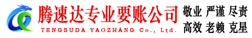 五华要账公司